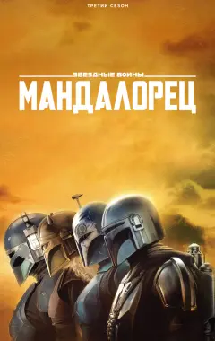 постер Мандалорец 3 сезон постер Мандалорец 3 сезон